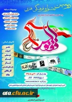 اسامی دانشجویان فرهیخته و برگزیده در دومین جشنواره استانی ققنوس ویژه دانشجویان دانشگاههای استان آذر بایجان غربی 2