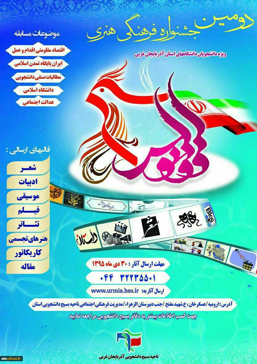 اسامی دانشجویان فرهیخته و برگزیده در دومین جشنواره استانی ققنوس ویژه دانشجویان دانشگاههای استان آذر بایجان غربی 2