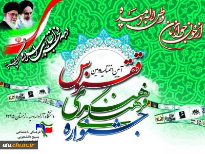 اسامی دانشجویان فرهیخته و برگزیده در دومین جشنواره استانی ققنوس ویژه دانشجویان دانشگاههای استان آذر بایجان غربی