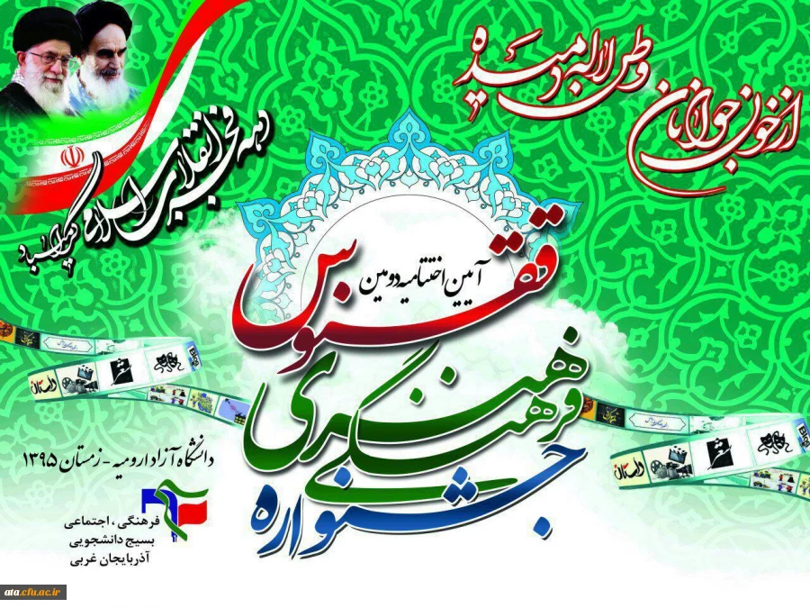 اسامی دانشجویان فرهیخته و برگزیده در دومین جشنواره استانی ققنوس ویژه دانشجویان دانشگاههای استان آذر بایجان غربی 2