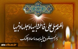 شهادت بانوی دو عالم ،ام ابیها حضرت فاطمه الزهرا سلام الله علیها بر مسلمانان تسلیت باد