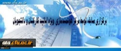 مرکز هوشمند سازی دانشگاه فرهنگیان ویژه استادان، کارکنان و دانشجومعلمان برگزار می کند:
برگزاری مسابقه با موضوعات فناوری اطلاعات و محتوای الکترونیکی 3