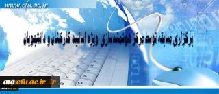 مرکز هوشمند سازی دانشگاه فرهنگیان ویژه استادان، کارکنان و دانشجومعلمان برگزار می کند:
برگزاری مسابقه با موضوعات فناوری اطلاعات و محتوای الکترونیکی