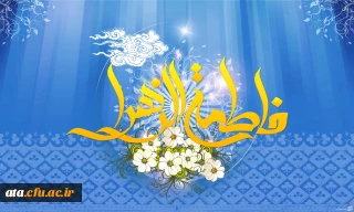 سالروز میلاد فرخنده وبا سعادت اسوه تمام عیار مکارم وقله رفیع فضایل حضرت فاطمه زهرا سلام علیها وروز زن مبارک باد