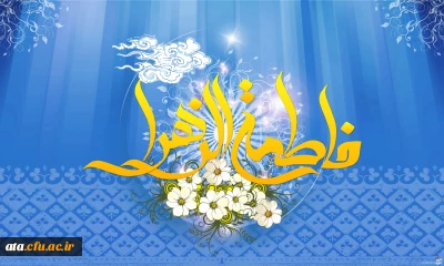 سالروز میلاد فرخنده وبا سعادت اسوه تمام عیار مکارم وقله رفیع فضایل حضرت فاطمه زهرا سلام علیها وروز زن مبارک باد