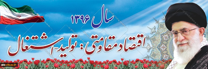 سال اقتصاد مقاومتی تولید واشتغال گرامی باد 2