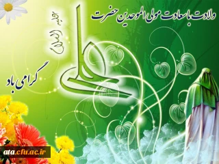 سیزده رجب مصادف با ولادت با سعادت امیر المومنان علی ابن ابی طالب علیه السلام وروز پدر گرامی باد