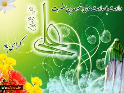 سیزده رجب مصادف با ولادت با سعادت امیر المومنان علی ابن ابی طالب علیه السلام وروز پدر گرامی باد
