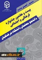 آیین نامه بیست وهفتمین جشنواره فرهنگی واجتماعی دانشجو معلمان دانشگاه فرهنگیان 2