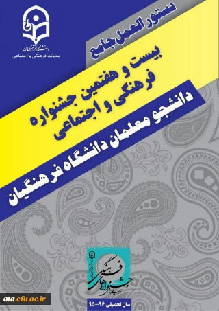 آیین نامه بیست وهفتمین جشنواره فرهنگی واجتماعی دانشجو معلمان دانشگاه فرهنگیان