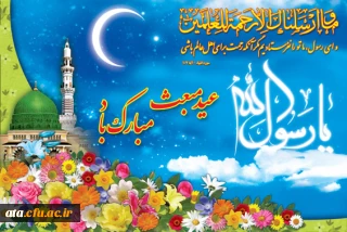 سالروز بعثت پیامبر اعظم (ص) منادی توحید وپیام آور صلح  ودوستی مبارک باد