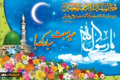 سالروز بعثت پیامبر اعظم (ص) منادی توحید وپیام آور صلح  ودوستی مبارک باد