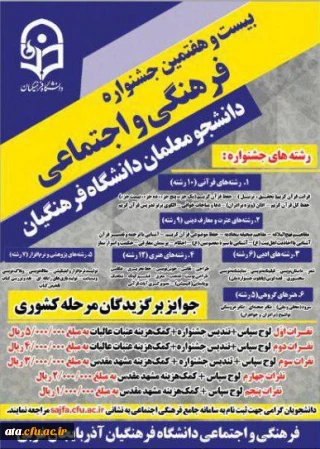 کسب آگاهی ازمراحل ثبت نام در سامانه http://sajfa.cfu.irبیست وهفتمین جشنواره فرهنگی واجتماعی (سجفا)