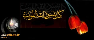 هوالباقی
انا لله و انا الیه راجعون