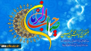 نیمه شعبان سالروز ولادت منجی عالم بشریت بر منتظران مبارک باد