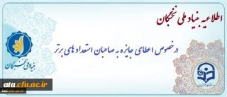 قابل توجه دانشجویان صاحب استعدادهای برتر پردیس علامه طباطبائی ارومیه

اعطای جایزه های تحصیلی بنیاد ملی نخبگان به دانشجویان صاحب استعداد برتر