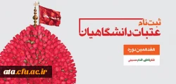 ثبت نام هفدهمین دوره عتبات دانشگاهیان در سایت لبیک آغاز شد