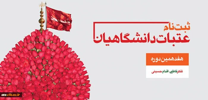 ثبت نام هفدهمین دوره عتبات دانشگاهیان در سایت لبیک آغاز شد