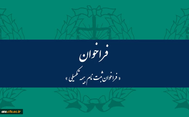 اطلاعیه ثبت نام بیمه تکمیلی