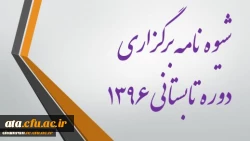 شیوه نامه برگزاری و برنامه زمانبندی ترم تابستان