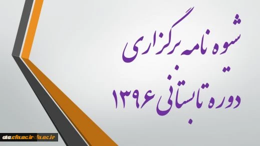 شیوه نامه برگزاری و برنامه زمانبندی ترم تابستان