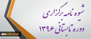 شیوه نامه برگزاری ترم تابستان 96