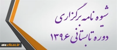 شیوه نامه برگزاری ترم تابستان 96
