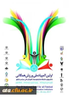 اولین المپیاد ملی ورزشی دانشجویان دانشگاه های سراسر کشور