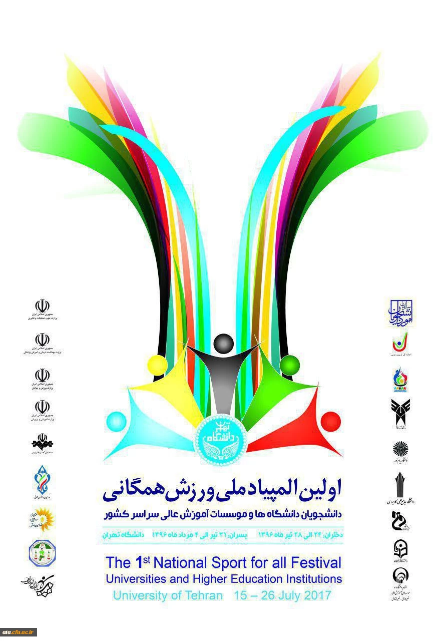 اولین المپیاد ملی ورزشی دانشجویان دانشگاه های سراسر کشور