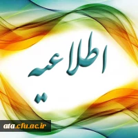 اطلاعیه دریافت کارت دانشجویی