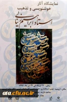 نمایشگاه آثار خوشنویس و تذهیب استاد زینالی