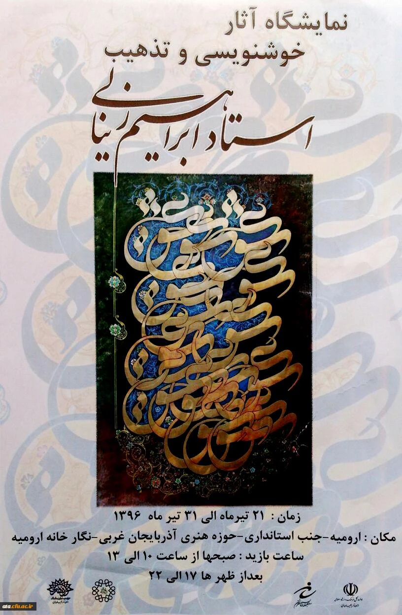 نمایشگاه آثار خوشنویس و تذهیب استاد زینالی