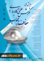 همایش «نگرش علمی و کاربردی به عفاف و حجاب »