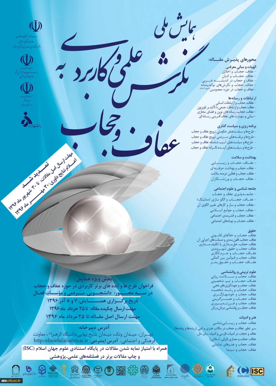 همایش «نگرش علمی و کاربردی به عفاف و حجاب »