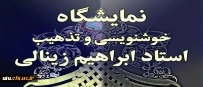 نمایشگاه آثار خوشنویسی و تذهیب استاد ابراهیم زینالی