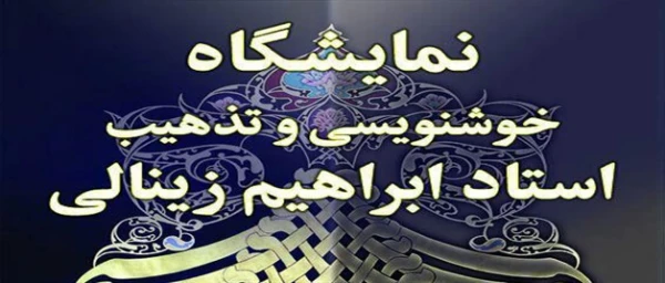 نمایشگاه آثار خوشنویسی و تذهیب استاد زینالی