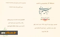 نمایشگاه آثار خوشنویسی و تذهیب استاد زینالی