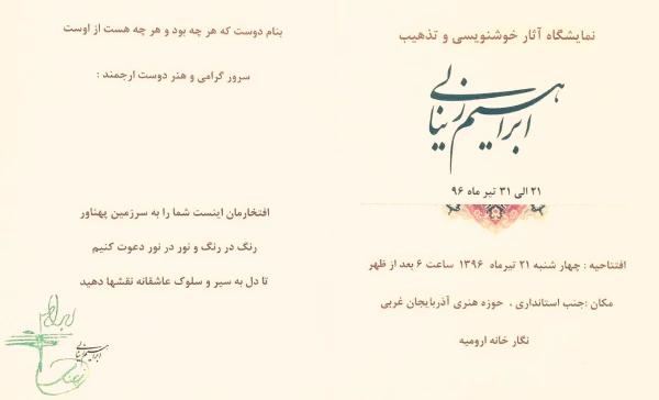 نمایشگاه آثار خوشنویسی و تذهیب استاد زینالی