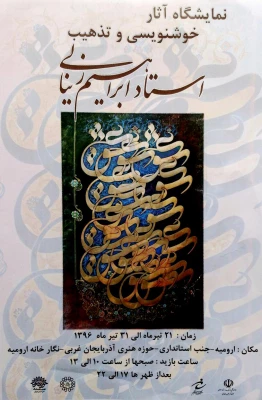 نمایشگاه آثار خوشنویسی و تذهیب استاد زینالی