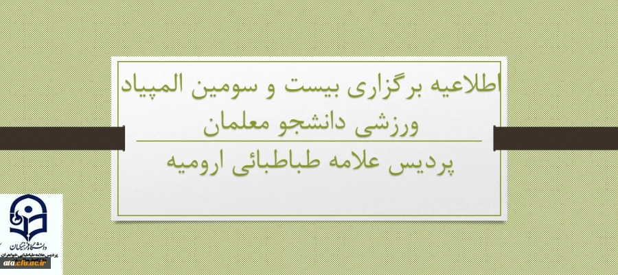 بیست و سومین المپیاد ورزشی دانشجومعلمان دانشگاه فرهنگیان