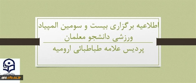 اطلاعیه برگزاری المپیاد ورزشی دانشجومعلمان دانشگاه فرهنگیان