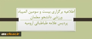 قابل توجه دانشجو معلمان خوی و ارومیه؛

اطلاعیه برگزاری المپیاد ورزشی دانشجو معلمان دانشگاه فرهنگیان