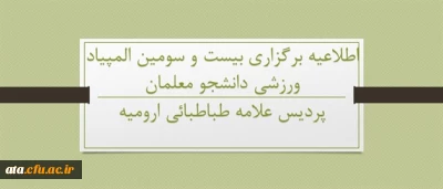 قابل توجه دانشجو معلمان خوی و ارومیه؛

اطلاعیه برگزاری المپیاد ورزشی دانشجو معلمان دانشگاه فرهنگیان