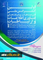 کنفرانس ملی فناوری اطلاعات و ارتباطات