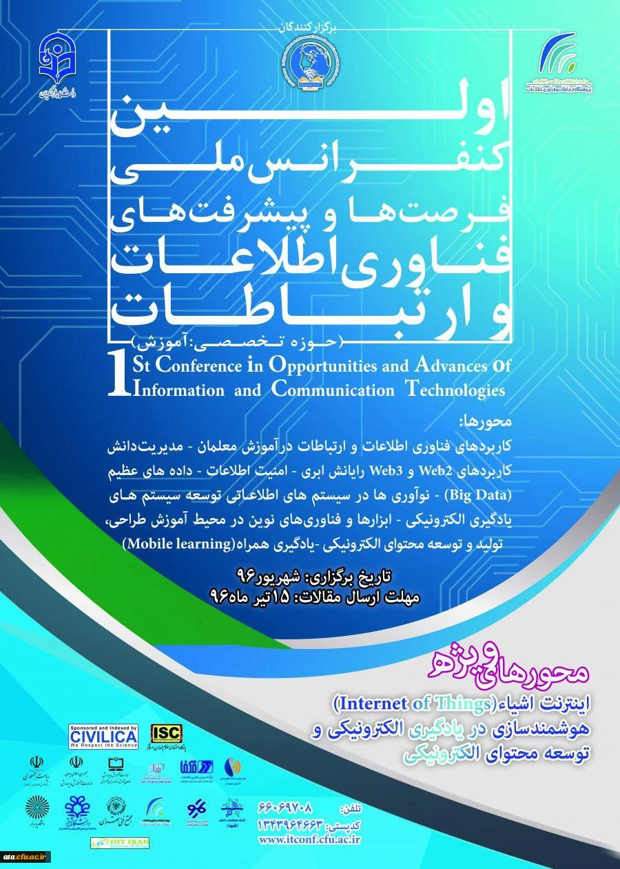 کنفرانس ملی فناوری اطلاعات و ارتباطات