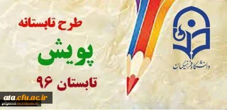 اطلاعیه مهم دانشجویی؛

شرکت در طرح پویش تابستانه96