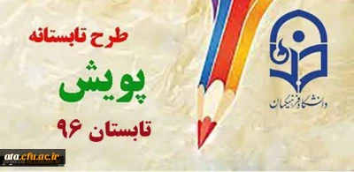 اطلاعیه مهم دانشجویی؛

شرکت در طرح پویش تابستانه96