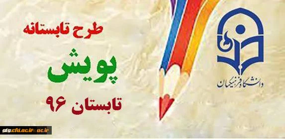 طرح پویش تابستانه 96