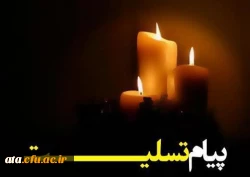 همکار گرامی سرکار خانم رحیم پور