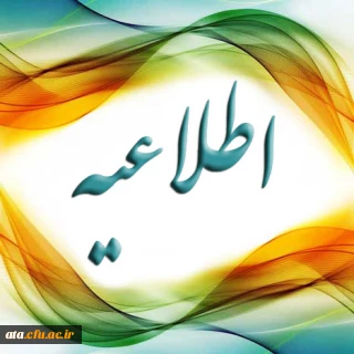 اطلاعیه مهم؛

تغییر زمان برگزاری جشن دانش آموختگی